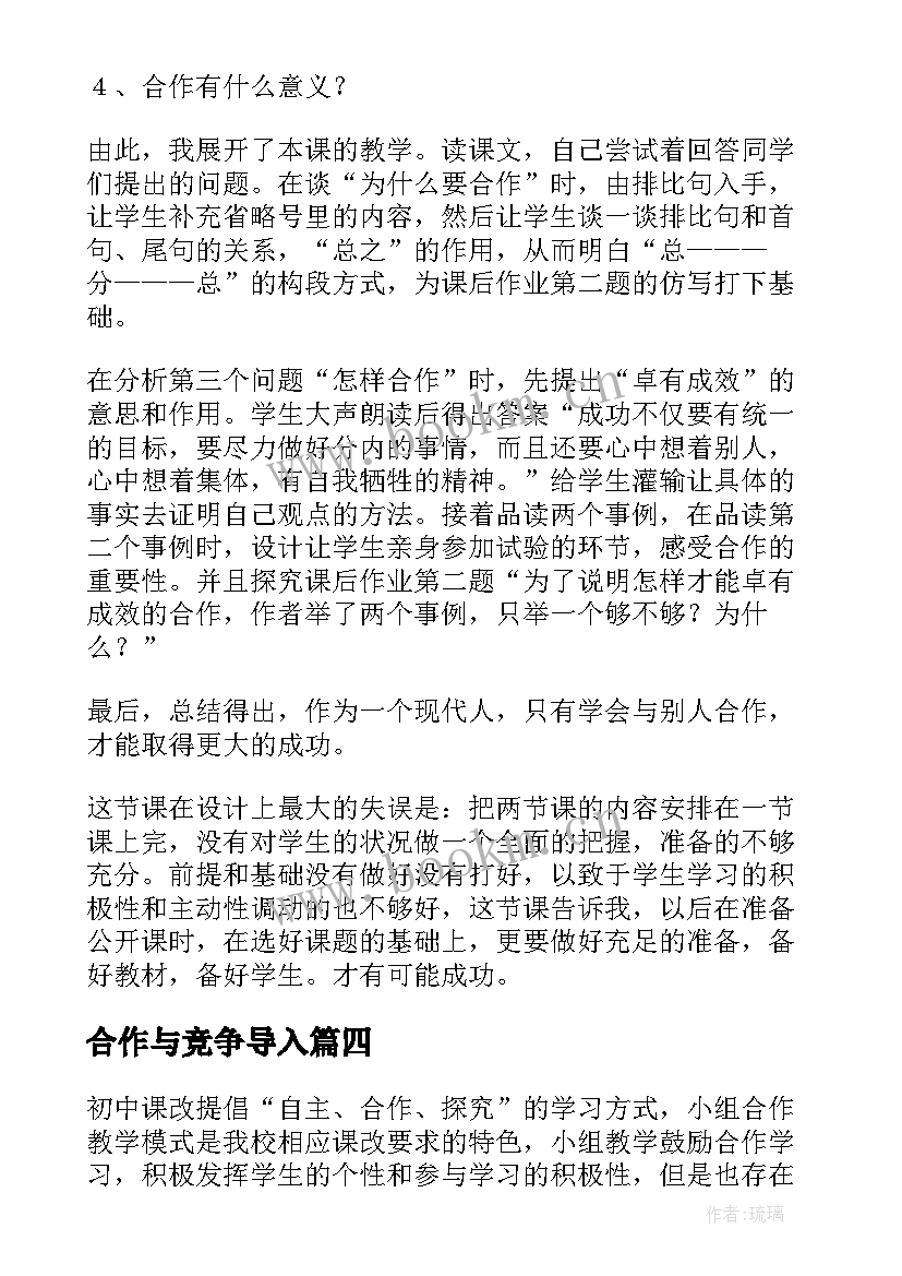 合作与竞争导入 学会合作教学反思(优质10篇)