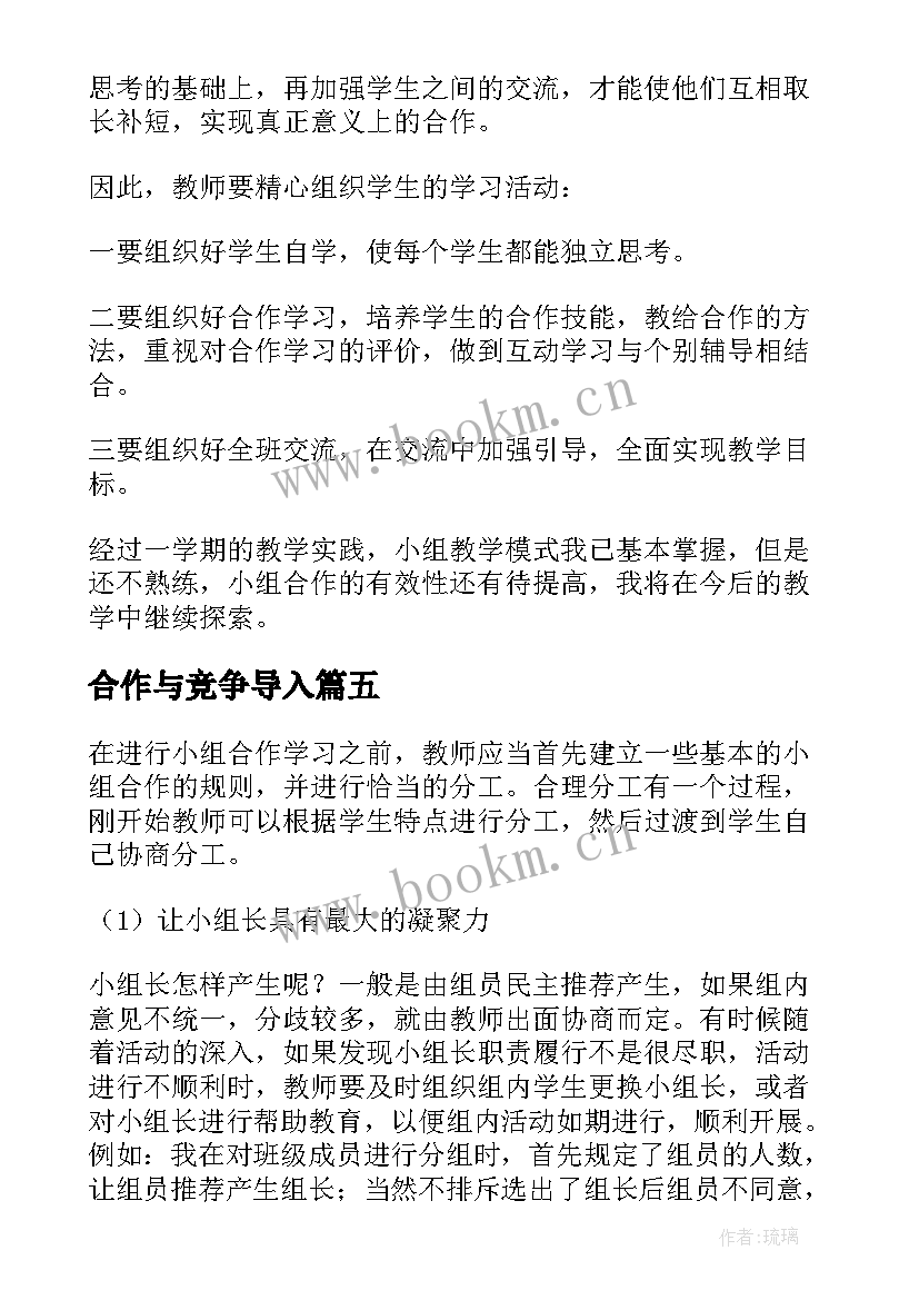 合作与竞争导入 学会合作教学反思(优质10篇)