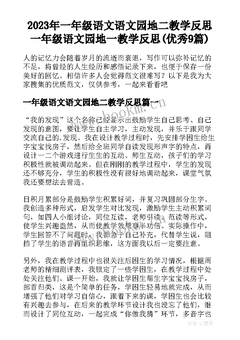 2023年一年级语文语文园地二教学反思 一年级语文园地一教学反思(优秀9篇)