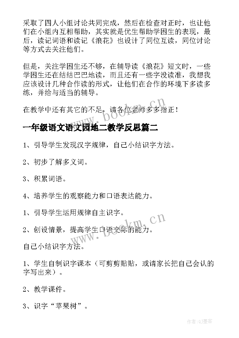 2023年一年级语文语文园地二教学反思 一年级语文园地一教学反思(优秀9篇)