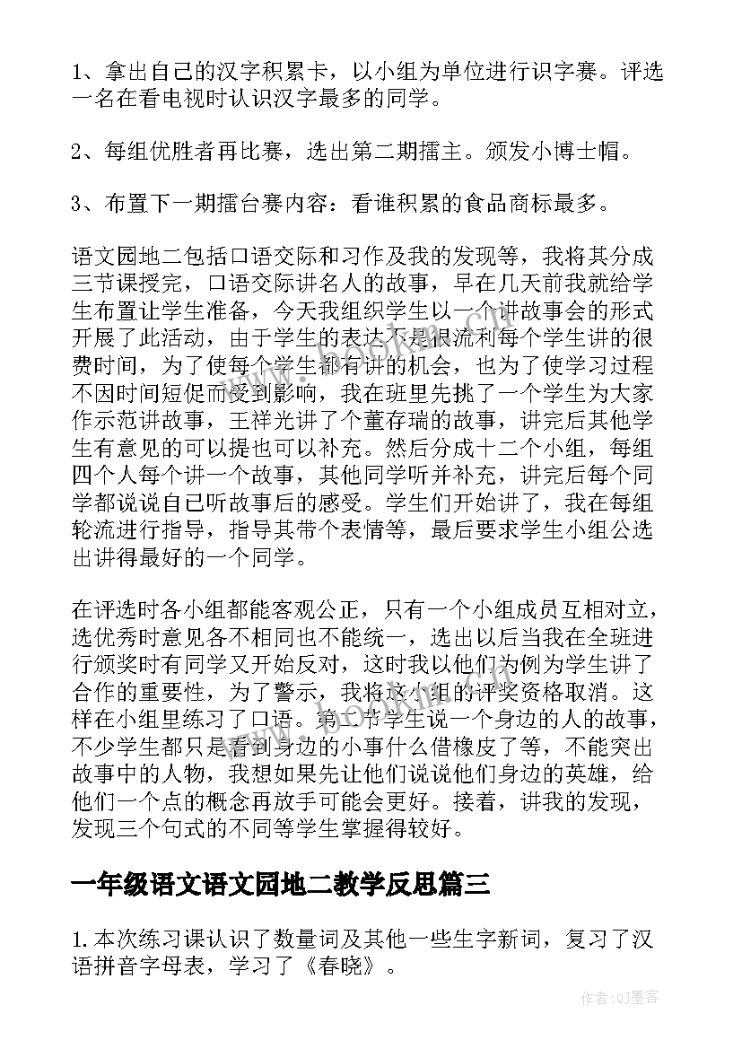 2023年一年级语文语文园地二教学反思 一年级语文园地一教学反思(优秀9篇)