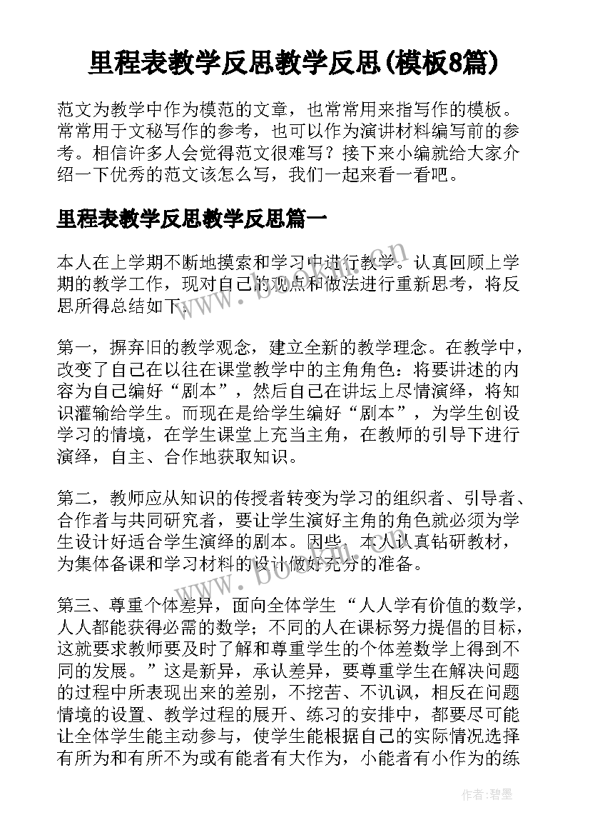 里程表教学反思教学反思(模板8篇)