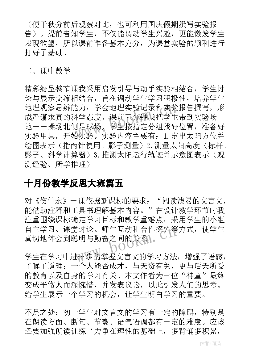 十月份教学反思大班(通用5篇)