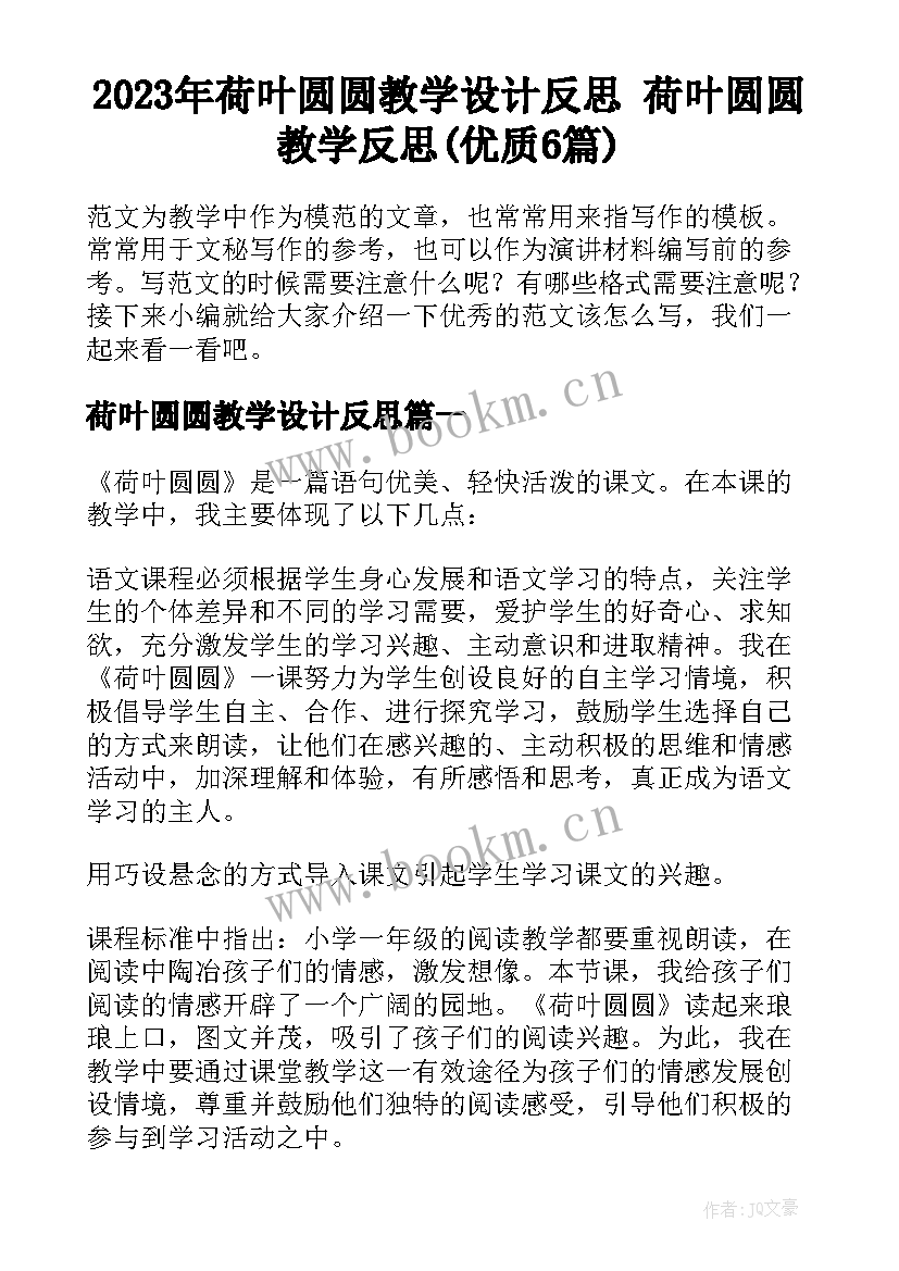 2023年荷叶圆圆教学设计反思 荷叶圆圆教学反思(优质6篇)