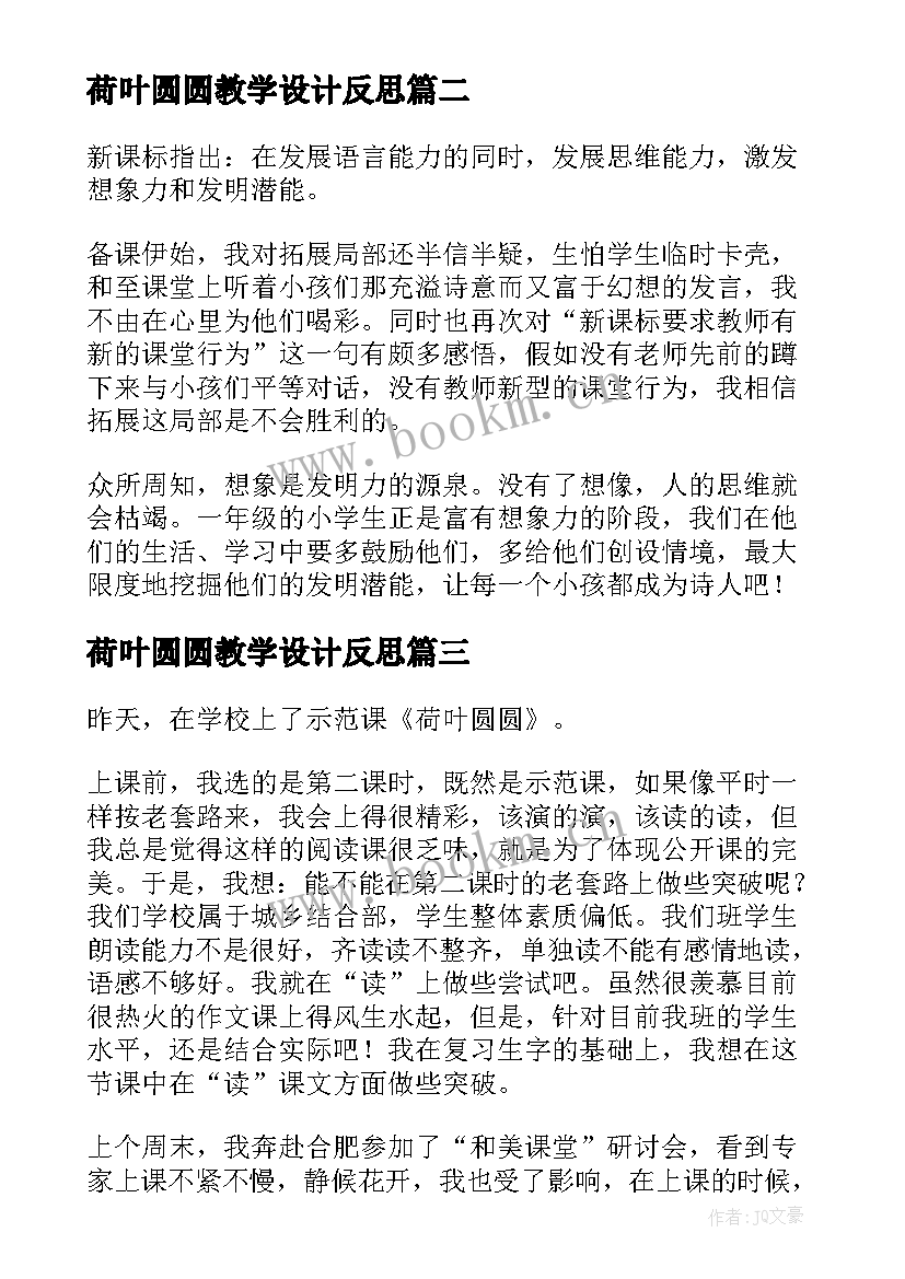 2023年荷叶圆圆教学设计反思 荷叶圆圆教学反思(优质6篇)