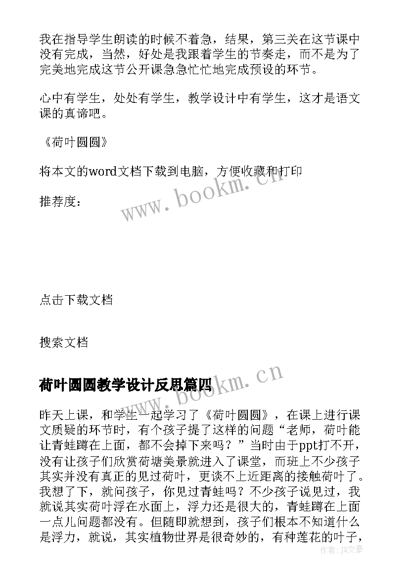 2023年荷叶圆圆教学设计反思 荷叶圆圆教学反思(优质6篇)