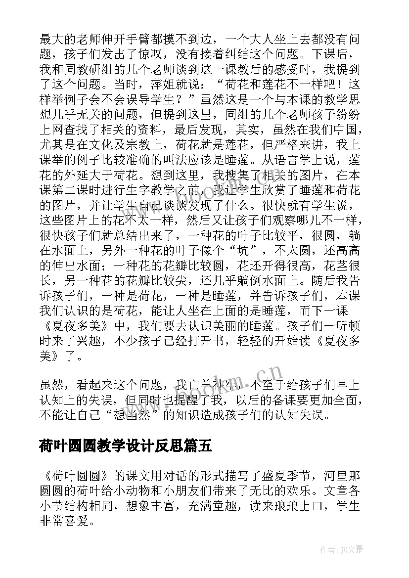 2023年荷叶圆圆教学设计反思 荷叶圆圆教学反思(优质6篇)