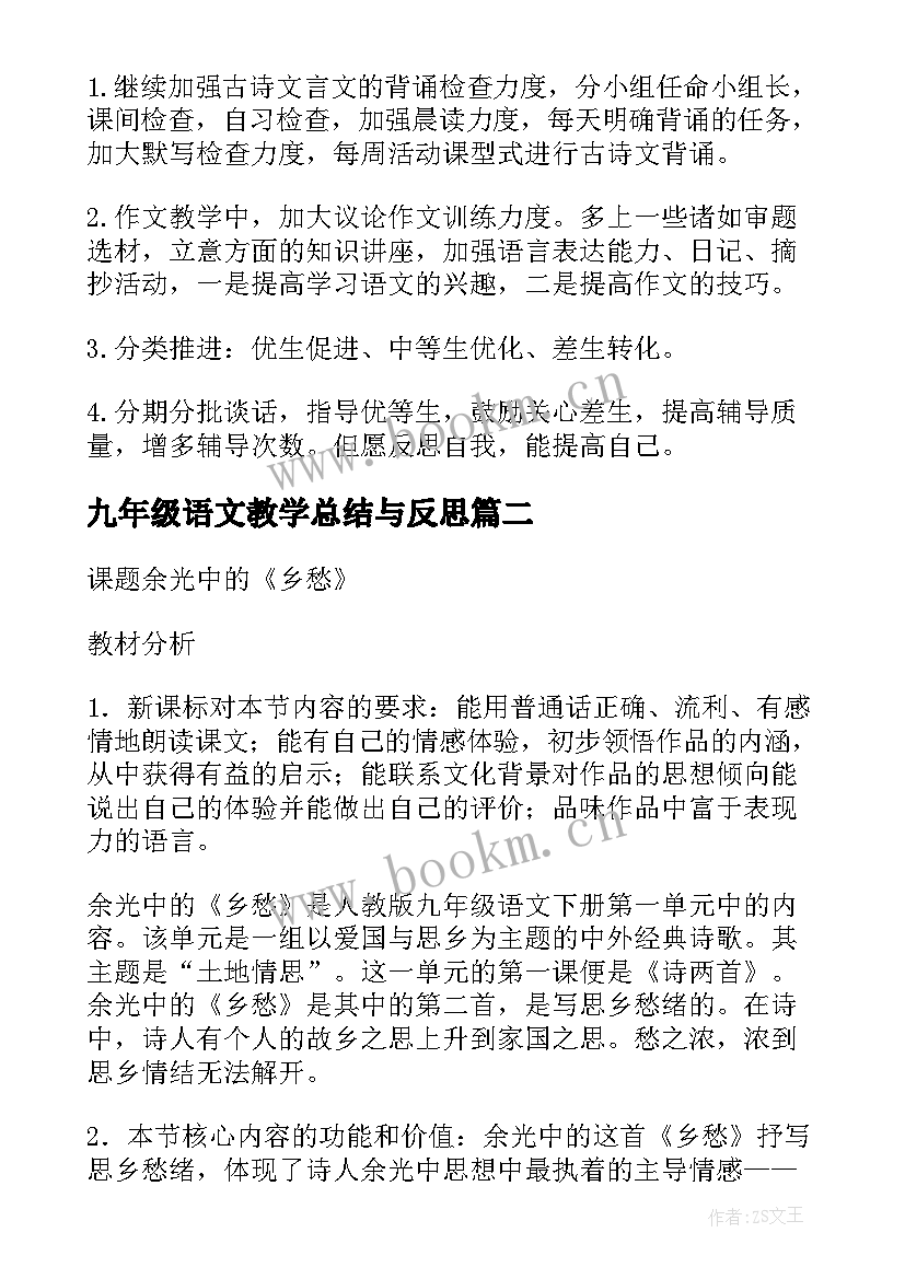 九年级语文教学总结与反思 乡愁九年级语文教学反思(通用10篇)