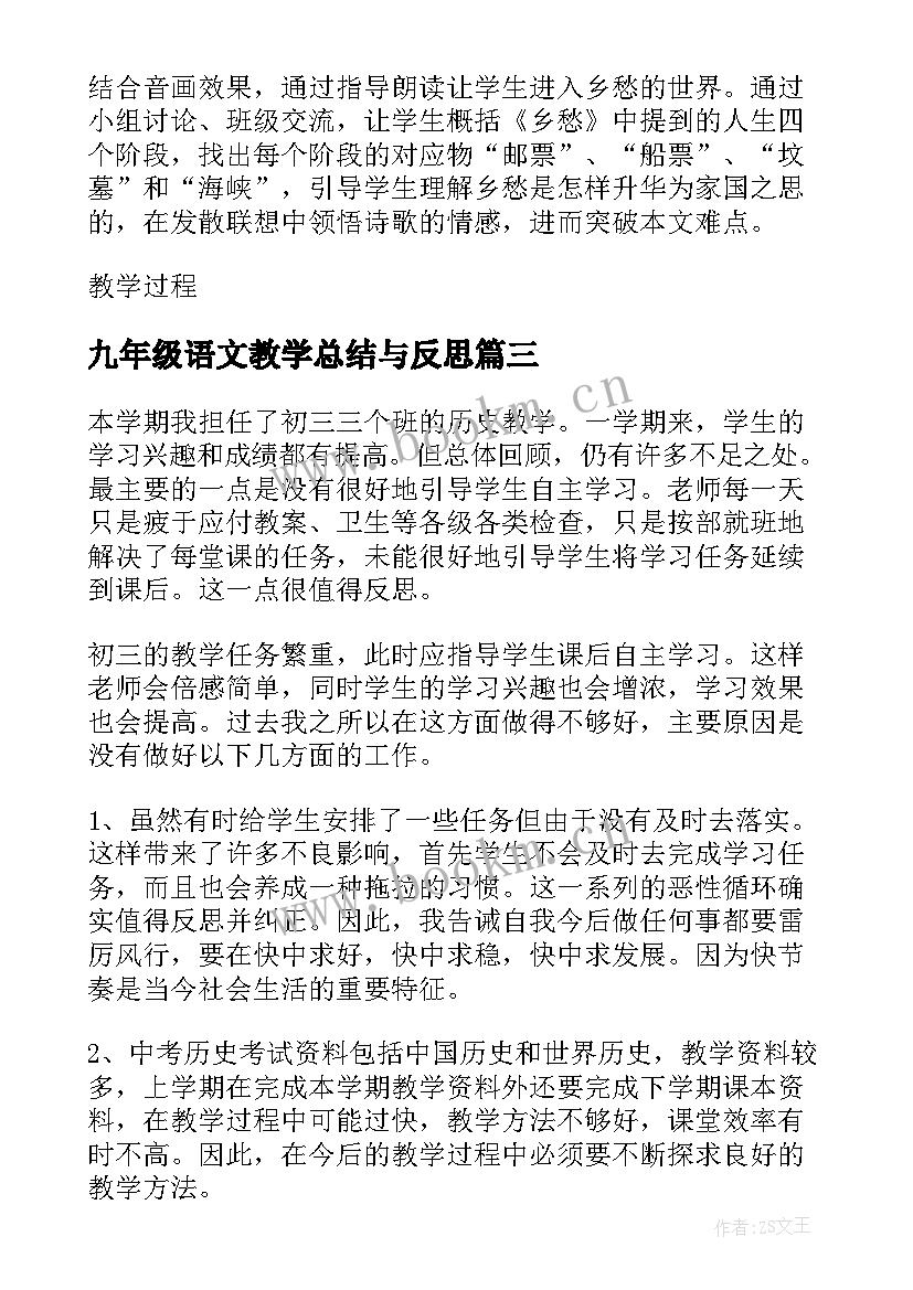 九年级语文教学总结与反思 乡愁九年级语文教学反思(通用10篇)