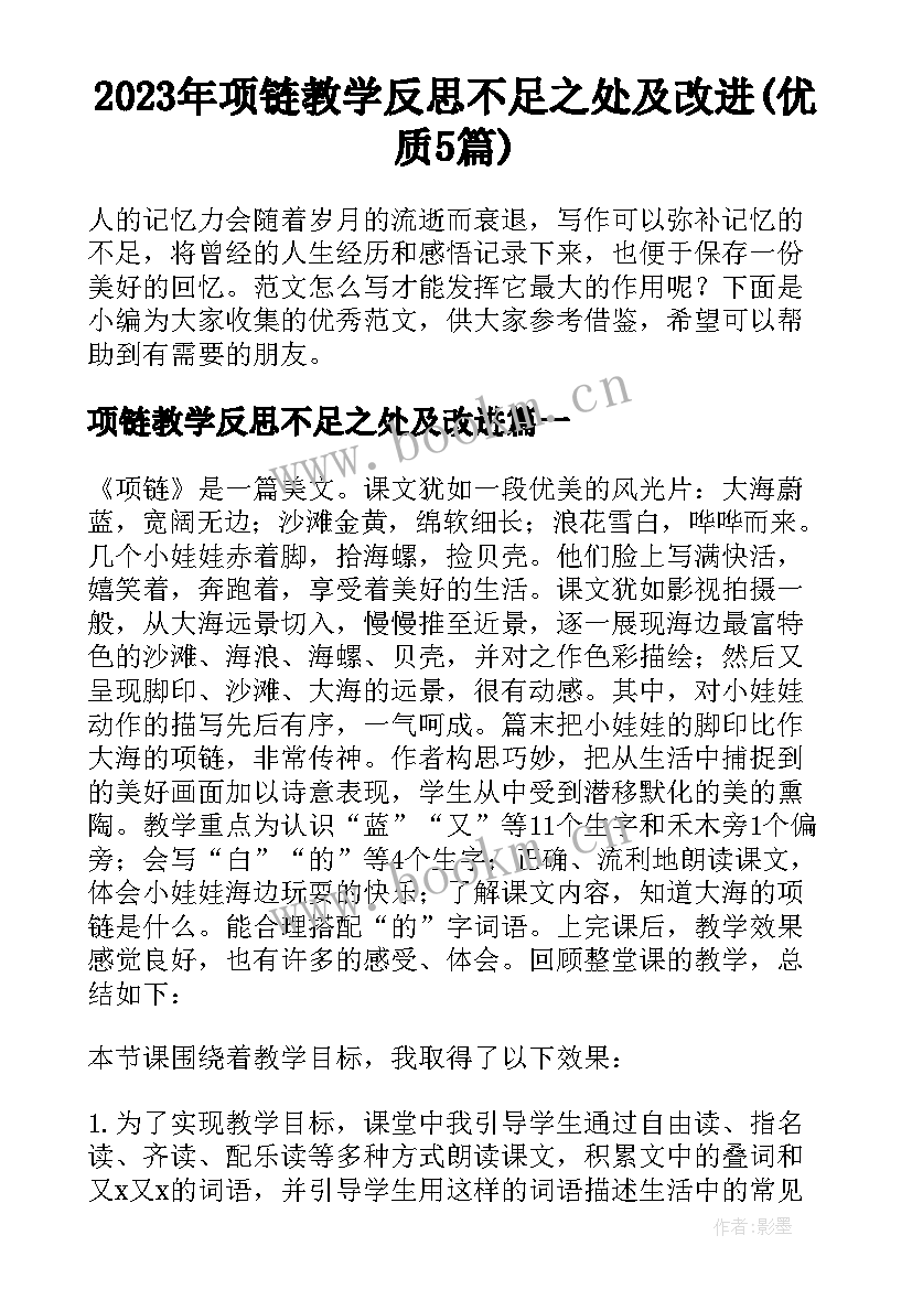 2023年项链教学反思不足之处及改进(优质5篇)