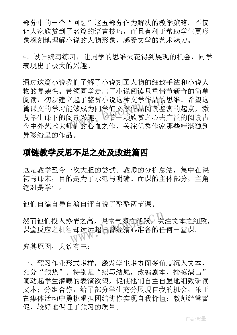 2023年项链教学反思不足之处及改进(优质5篇)