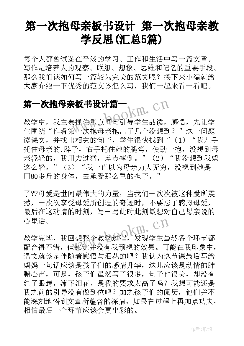 第一次抱母亲板书设计 第一次抱母亲教学反思(汇总5篇)