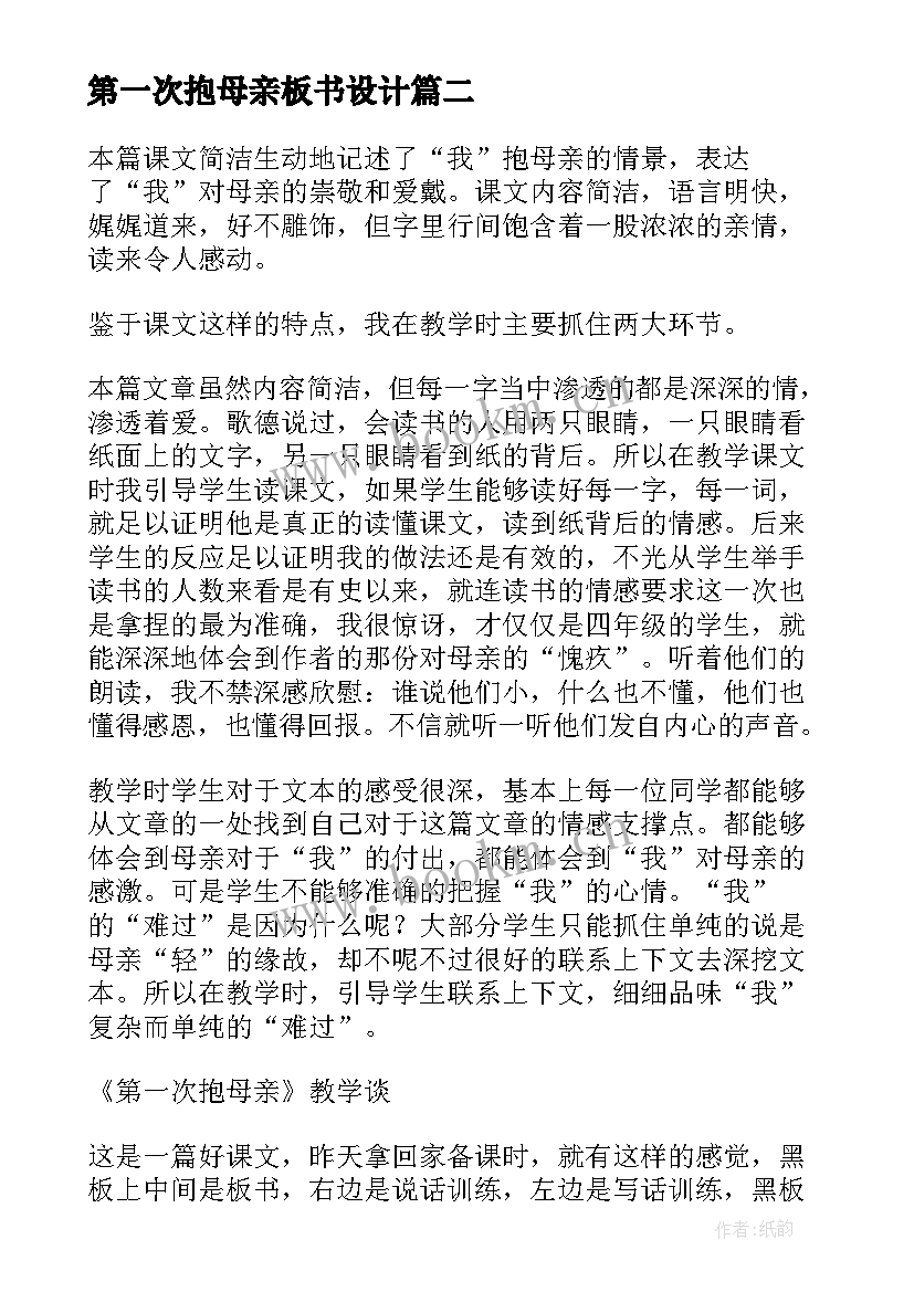 第一次抱母亲板书设计 第一次抱母亲教学反思(汇总5篇)