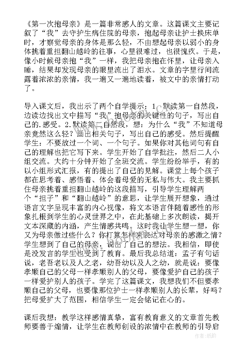 第一次抱母亲板书设计 第一次抱母亲教学反思(汇总5篇)