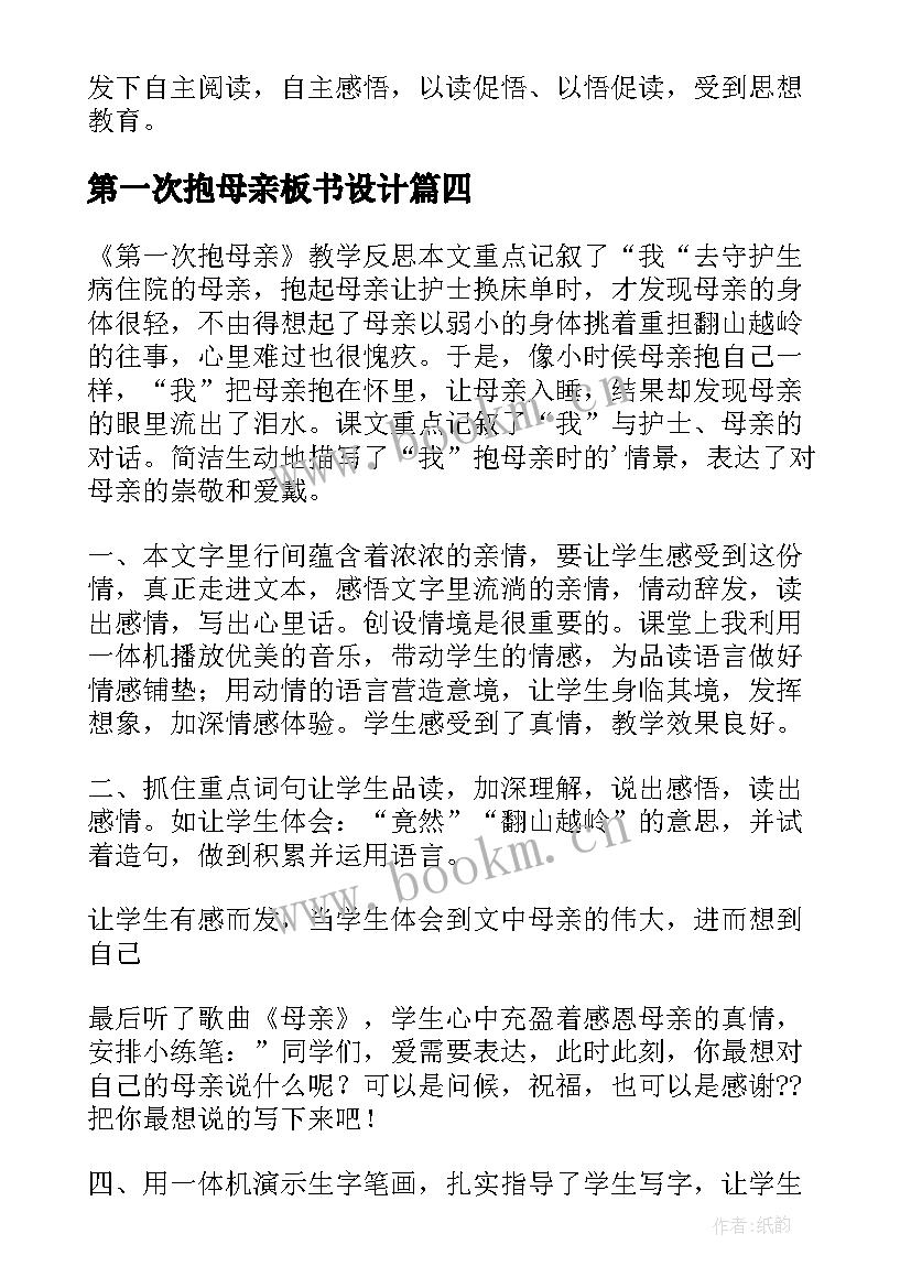 第一次抱母亲板书设计 第一次抱母亲教学反思(汇总5篇)