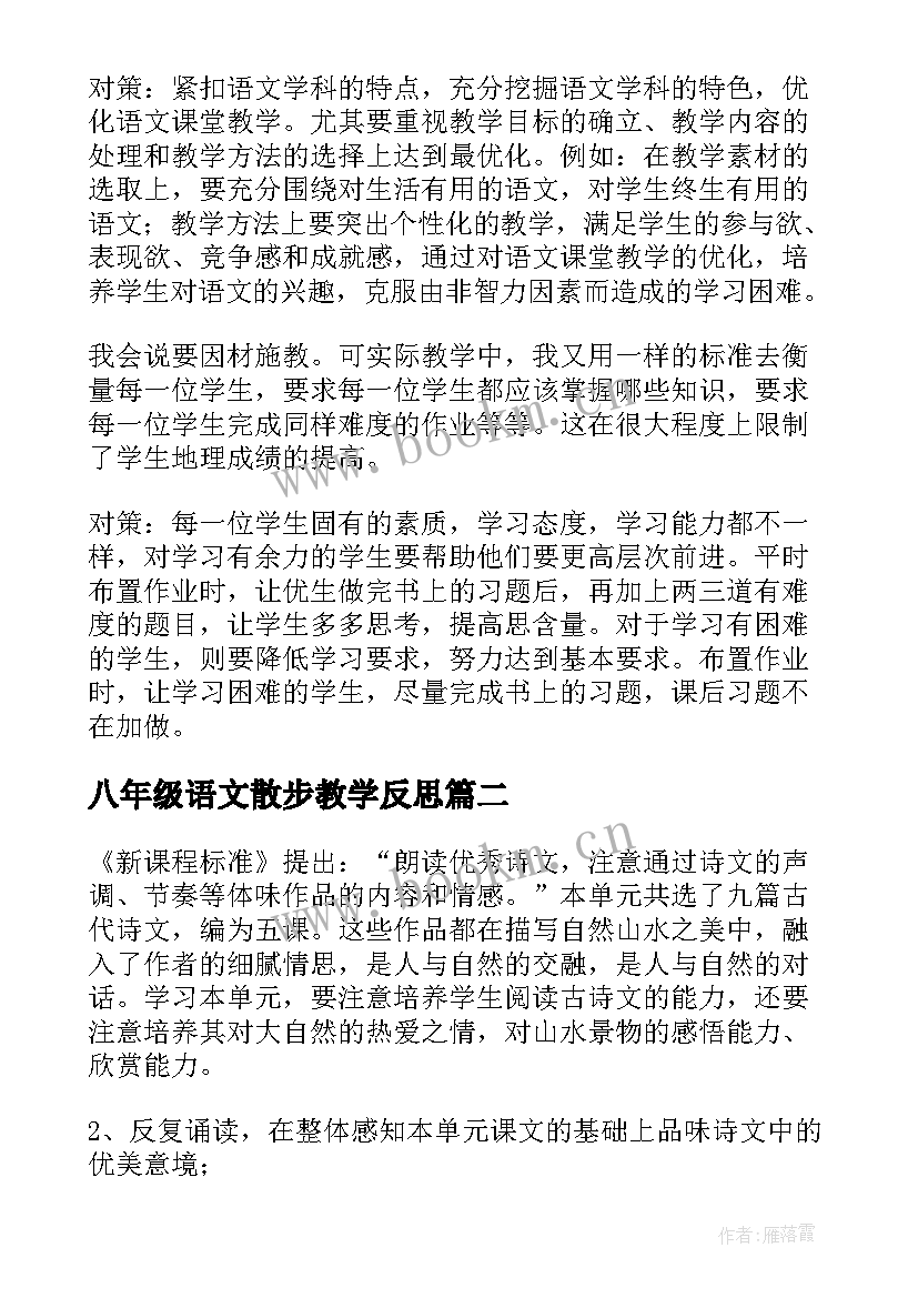 2023年八年级语文散步教学反思(实用9篇)