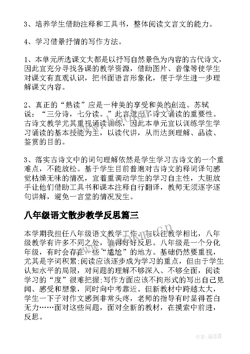 2023年八年级语文散步教学反思(实用9篇)