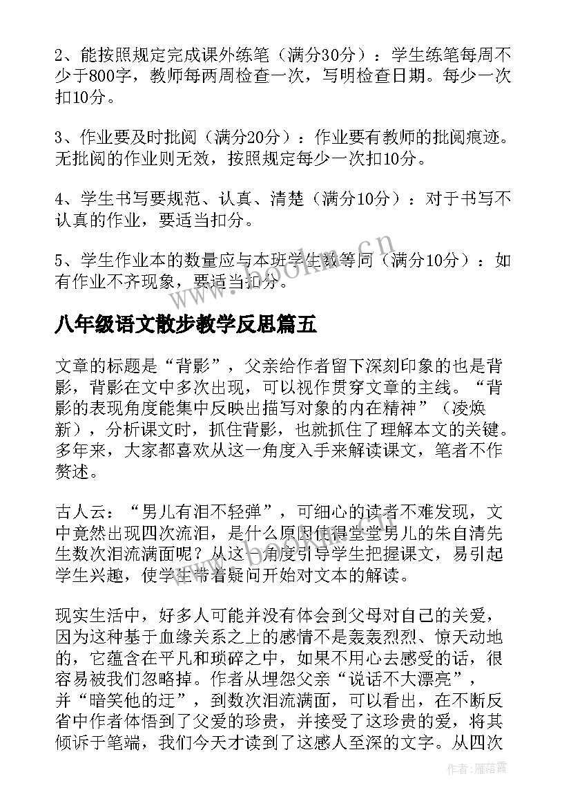 2023年八年级语文散步教学反思(实用9篇)