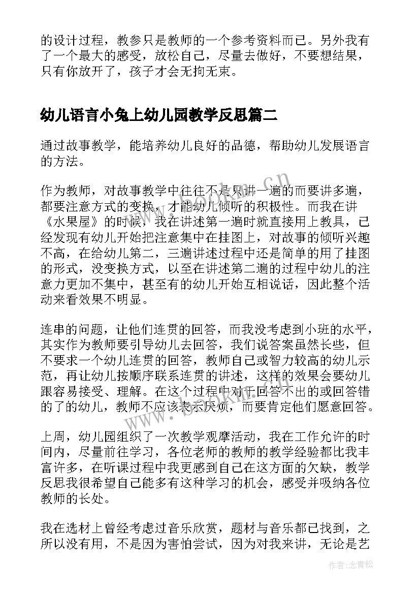 最新幼儿语言小兔上幼儿园教学反思 幼儿园语言教学反思(通用9篇)