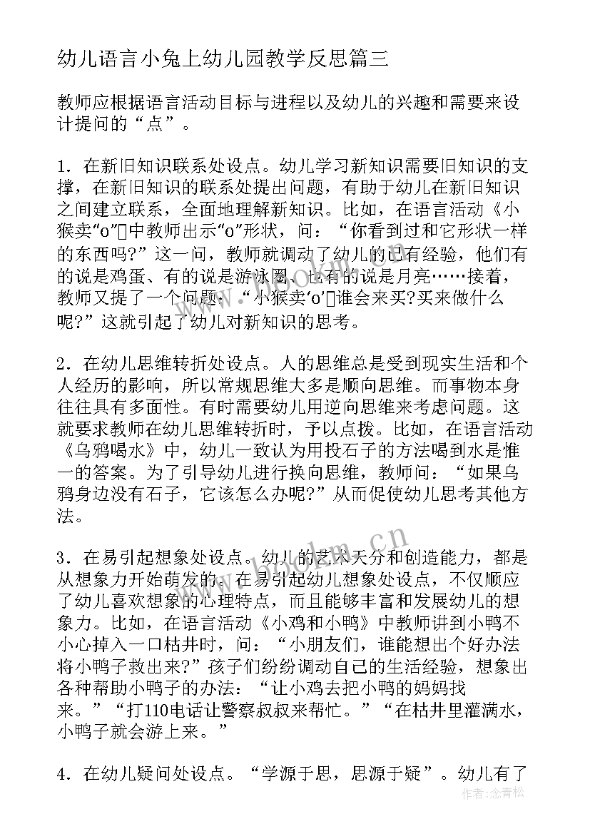 最新幼儿语言小兔上幼儿园教学反思 幼儿园语言教学反思(通用9篇)