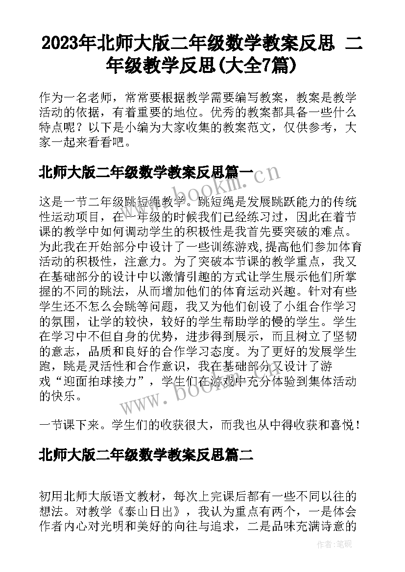 2023年北师大版二年级数学教案反思 二年级教学反思(大全7篇)