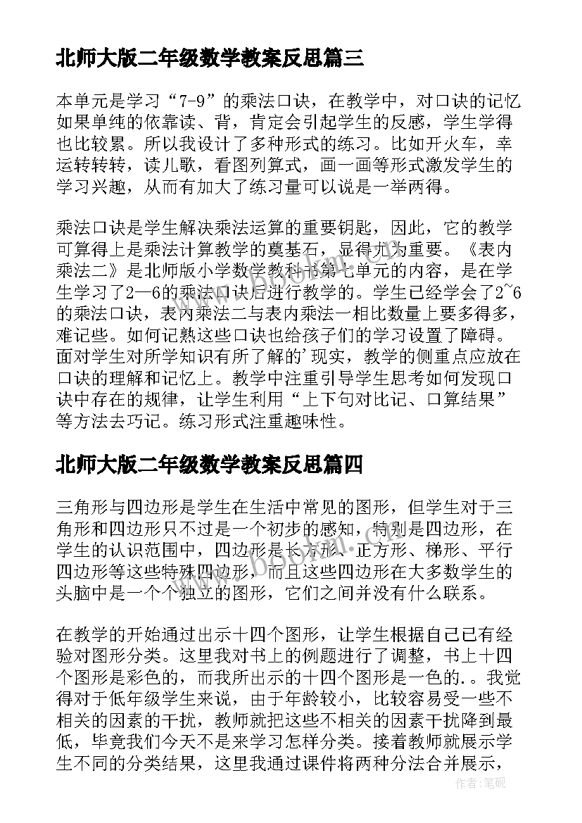 2023年北师大版二年级数学教案反思 二年级教学反思(大全7篇)