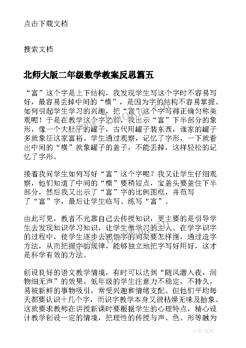 2023年北师大版二年级数学教案反思 二年级教学反思(大全7篇)