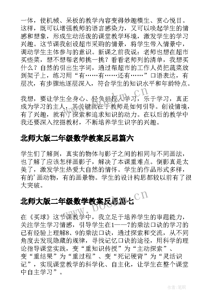 2023年北师大版二年级数学教案反思 二年级教学反思(大全7篇)