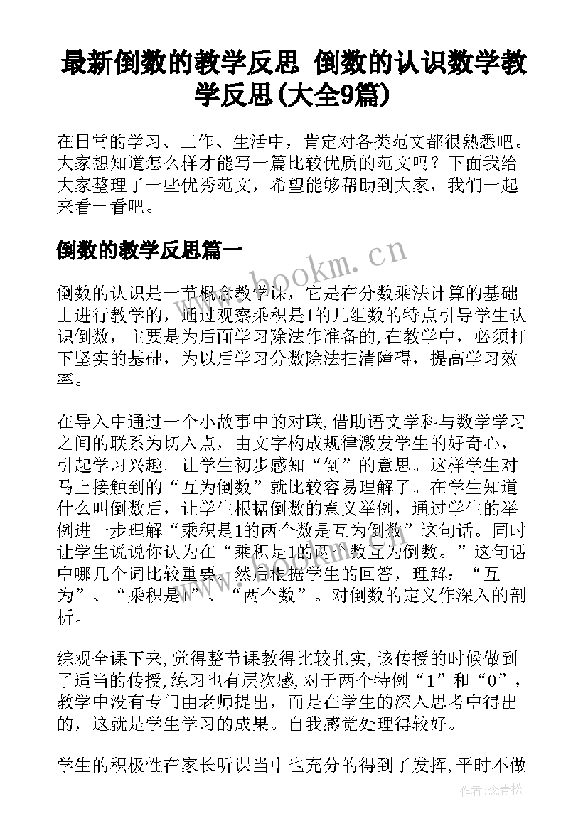 最新倒数的教学反思 倒数的认识数学教学反思(大全9篇)