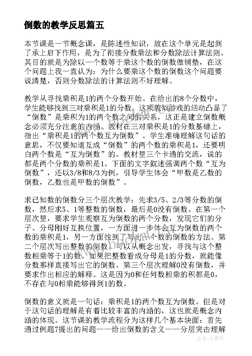 最新倒数的教学反思 倒数的认识数学教学反思(大全9篇)