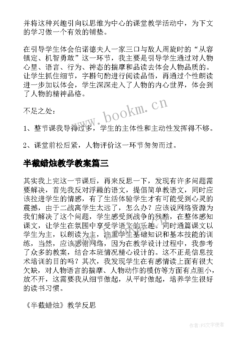 半截蜡烛教学教案 半截蜡烛教学反思(精选10篇)