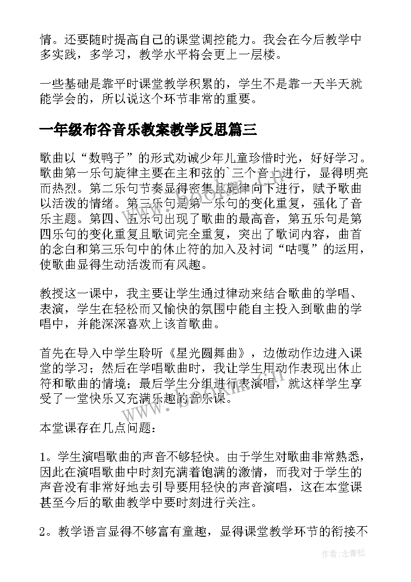 一年级布谷音乐教案教学反思(优质8篇)