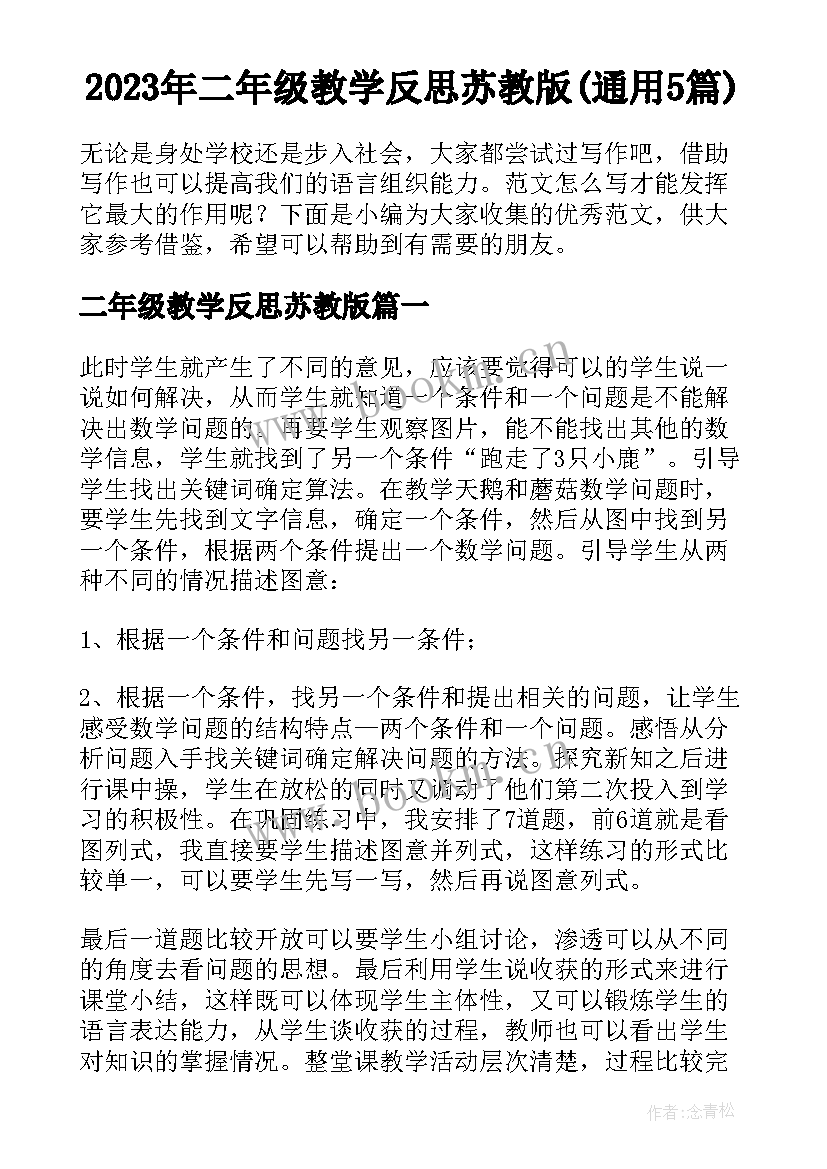 2023年二年级教学反思苏教版(通用5篇)