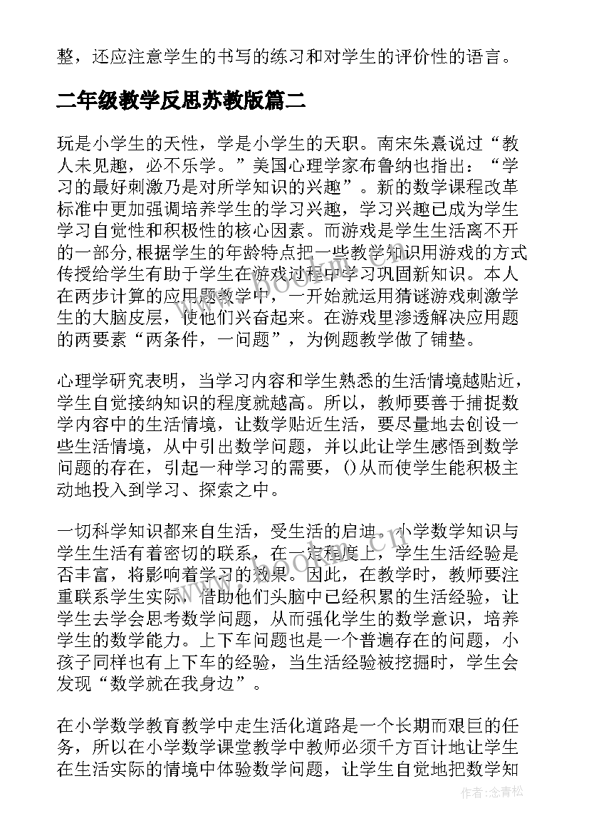 2023年二年级教学反思苏教版(通用5篇)