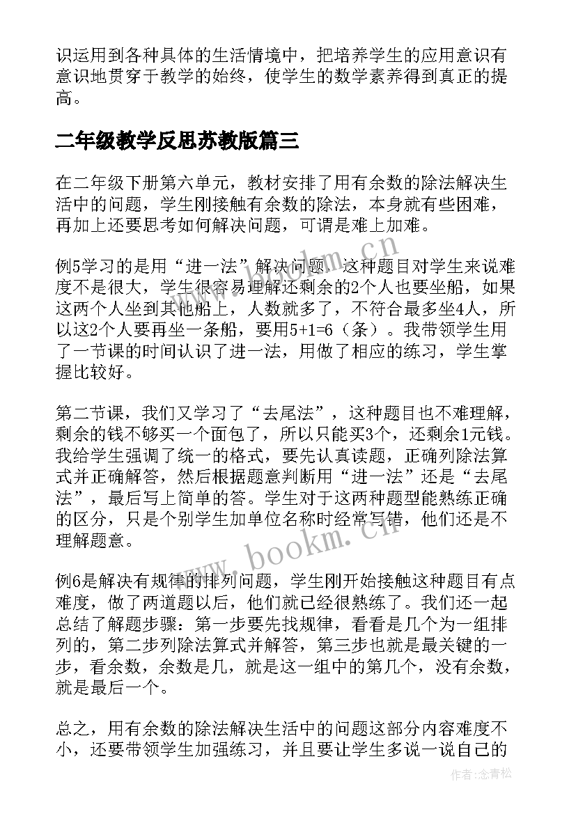 2023年二年级教学反思苏教版(通用5篇)