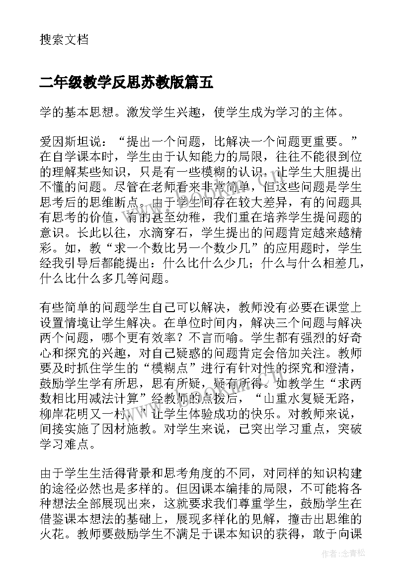 2023年二年级教学反思苏教版(通用5篇)