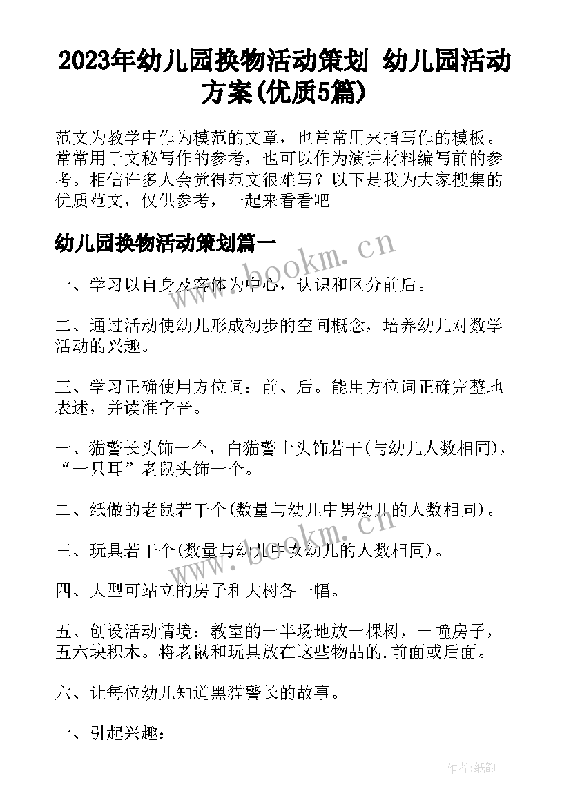 2023年幼儿园换物活动策划 幼儿园活动方案(优质5篇)