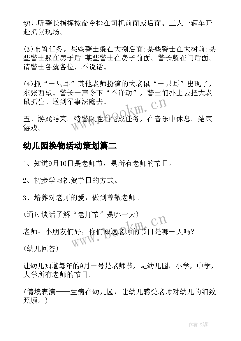 2023年幼儿园换物活动策划 幼儿园活动方案(优质5篇)