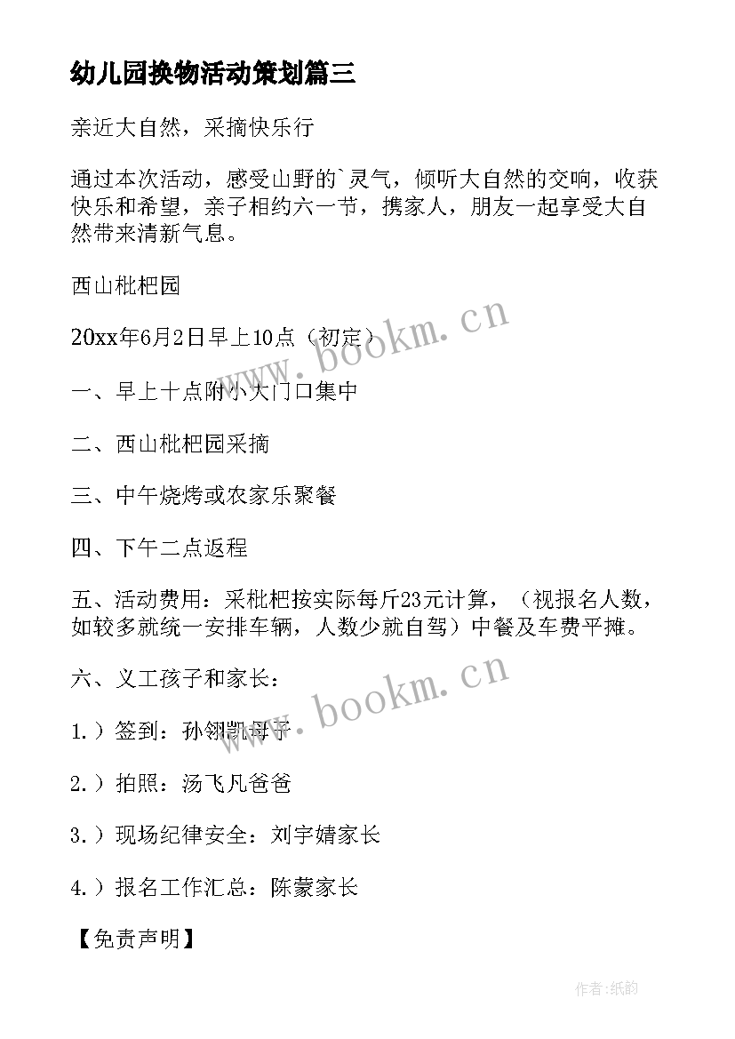 2023年幼儿园换物活动策划 幼儿园活动方案(优质5篇)