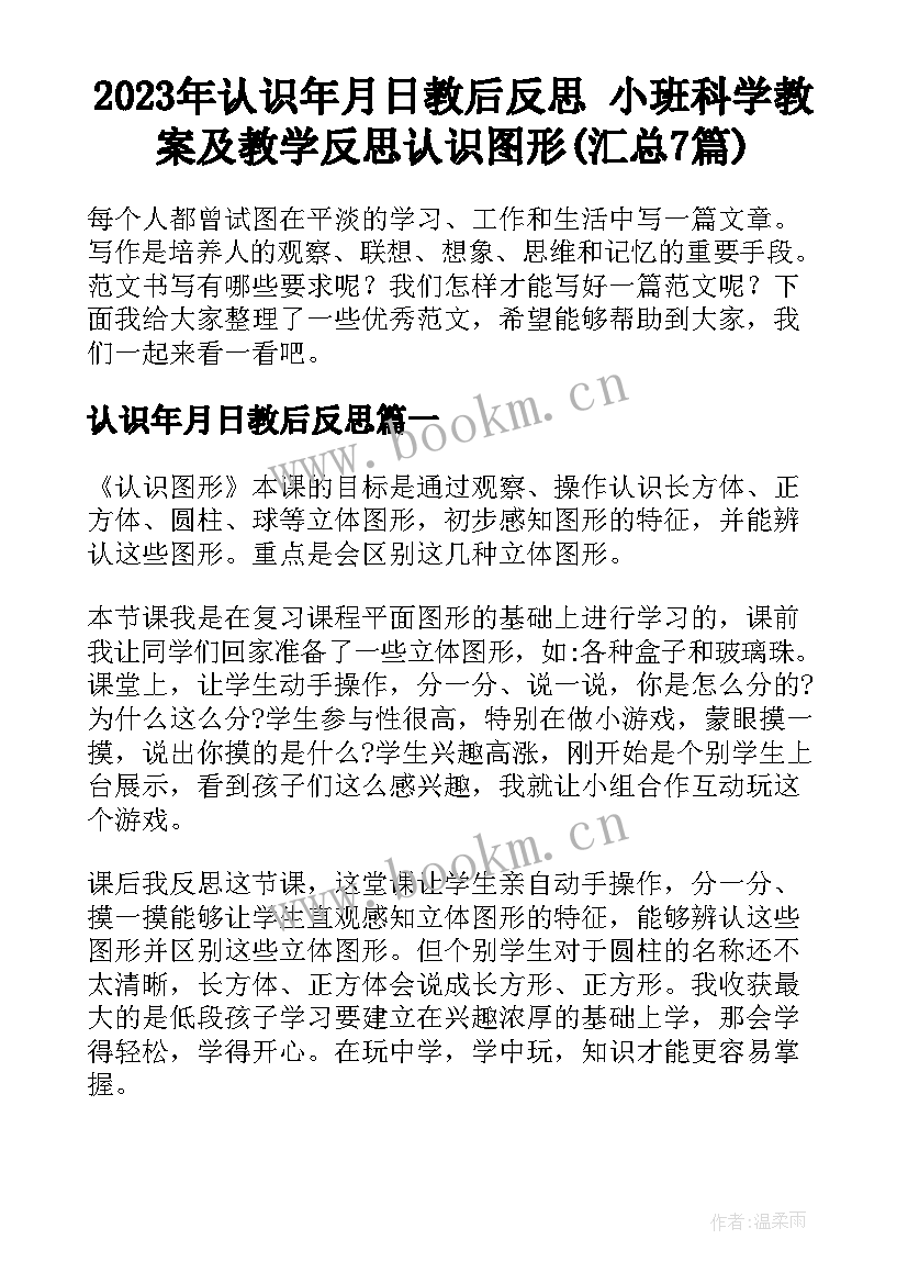 2023年认识年月日教后反思 小班科学教案及教学反思认识图形(汇总7篇)