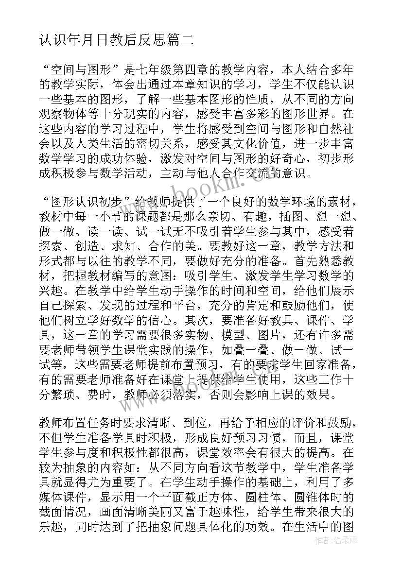 2023年认识年月日教后反思 小班科学教案及教学反思认识图形(汇总7篇)