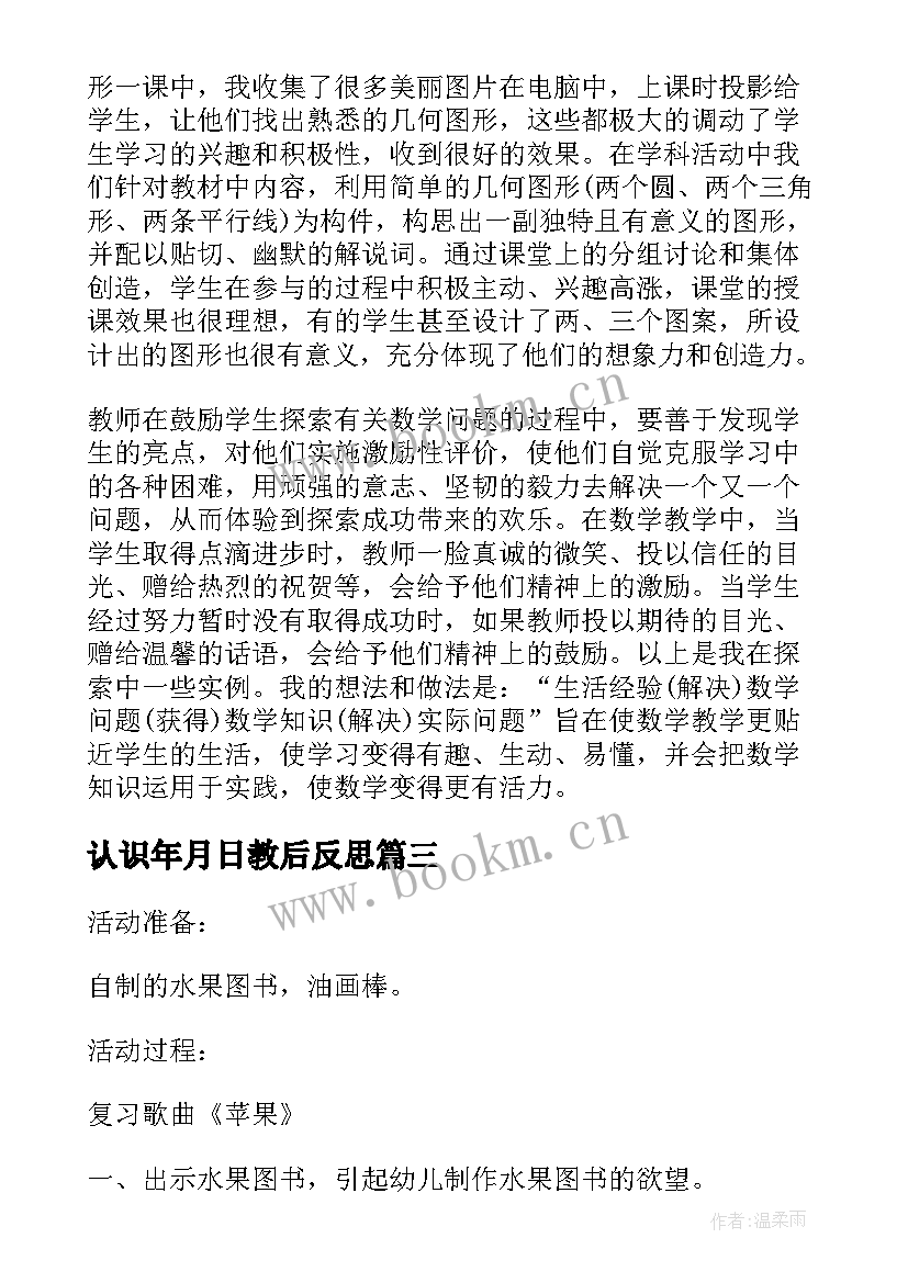 2023年认识年月日教后反思 小班科学教案及教学反思认识图形(汇总7篇)