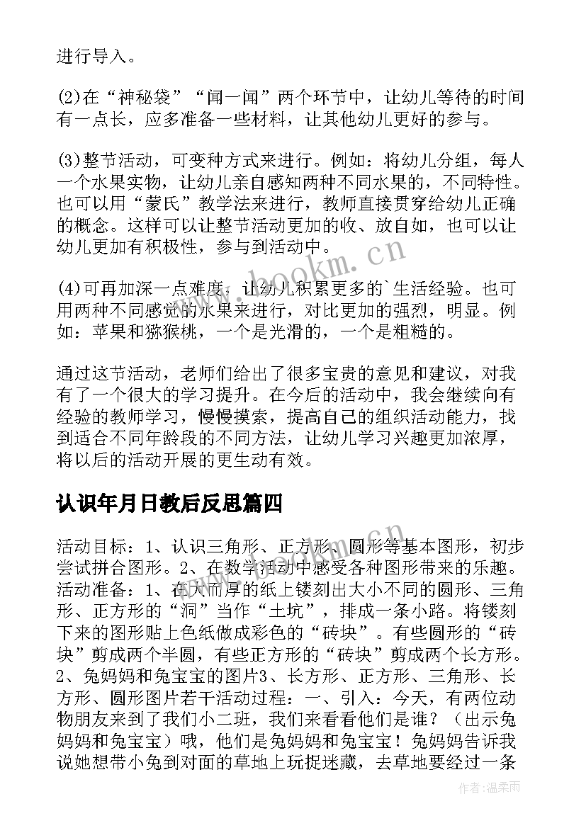 2023年认识年月日教后反思 小班科学教案及教学反思认识图形(汇总7篇)