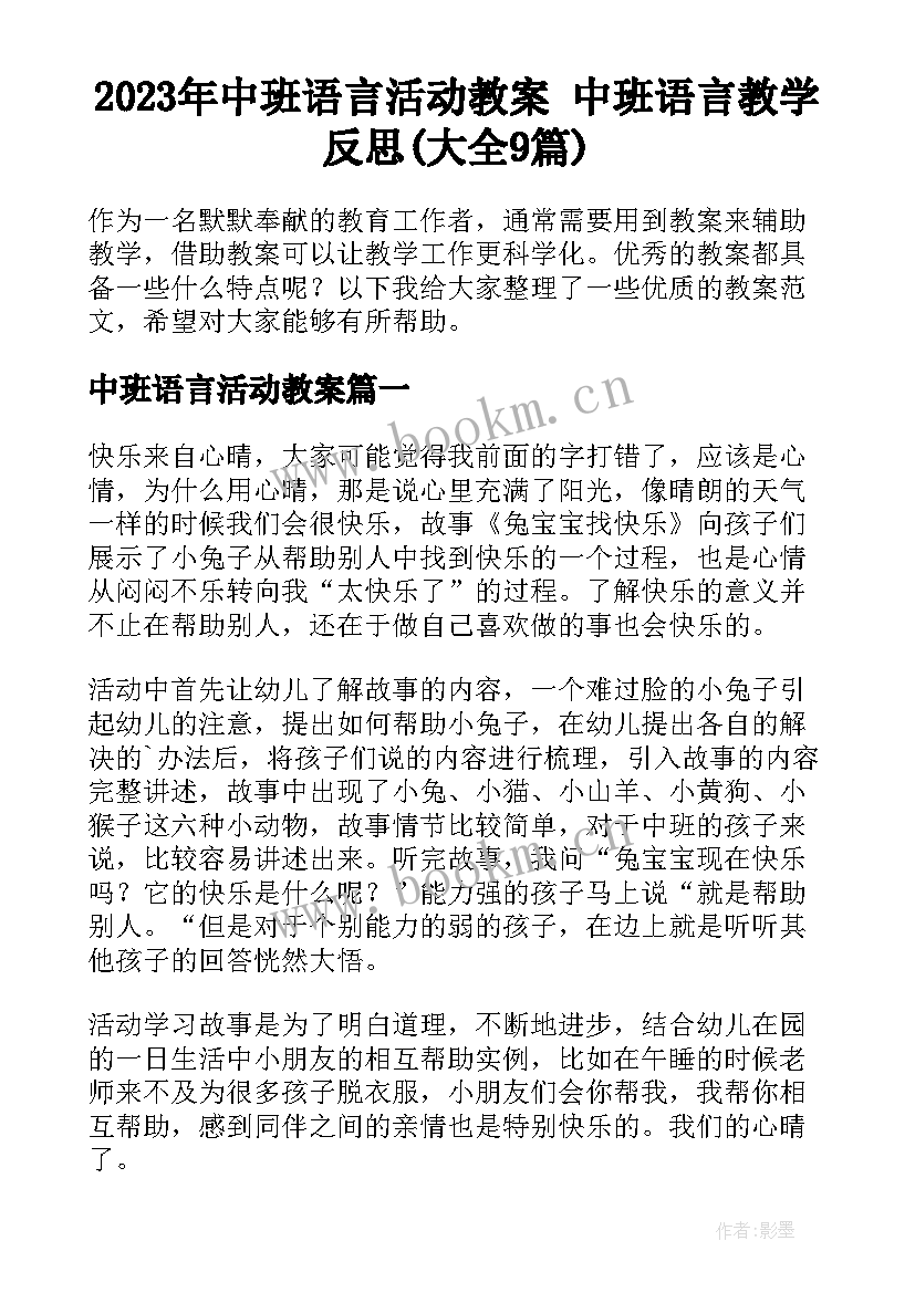 2023年中班语言活动教案 中班语言教学反思(大全9篇)