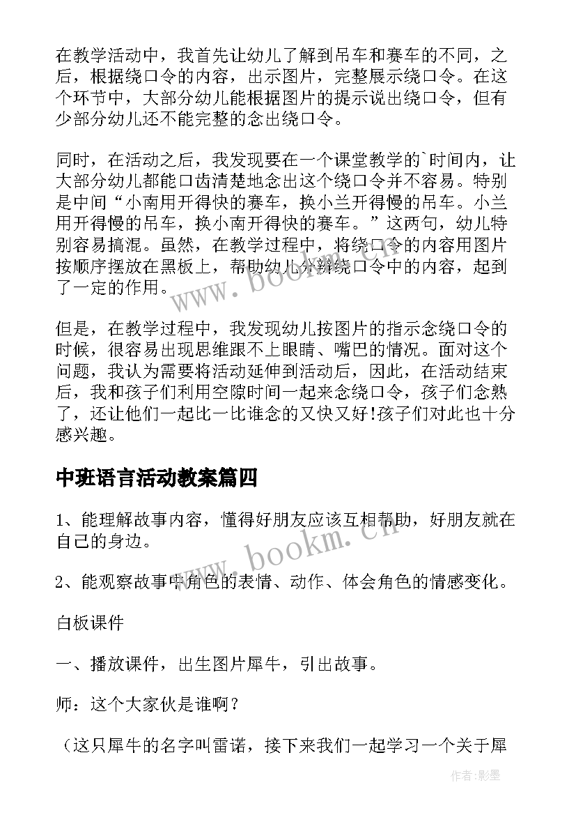 2023年中班语言活动教案 中班语言教学反思(大全9篇)