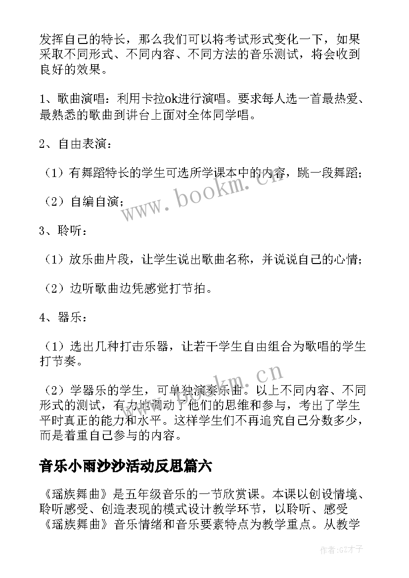 2023年音乐小雨沙沙活动反思 音乐教学反思(实用8篇)