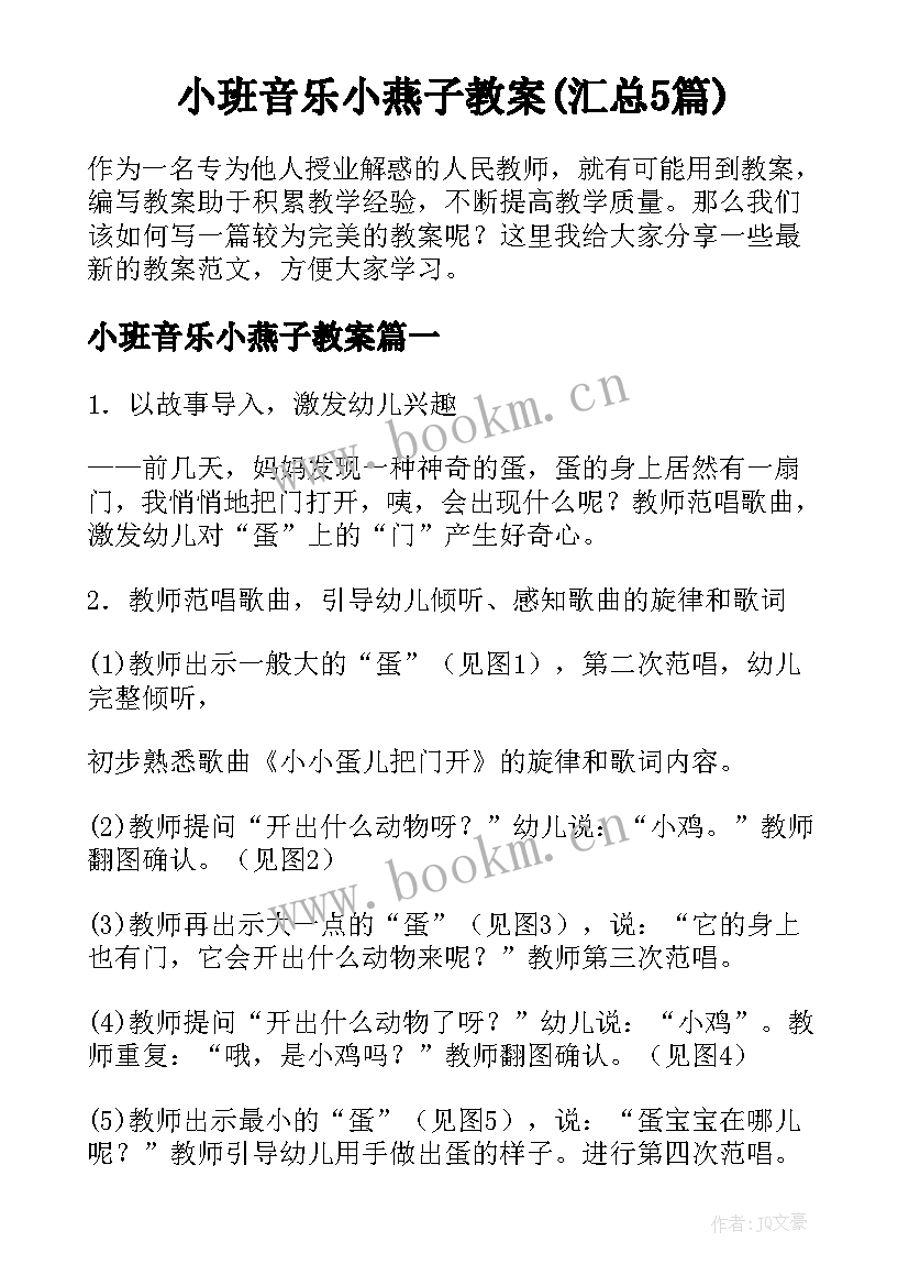 小班音乐小燕子教案(汇总5篇)