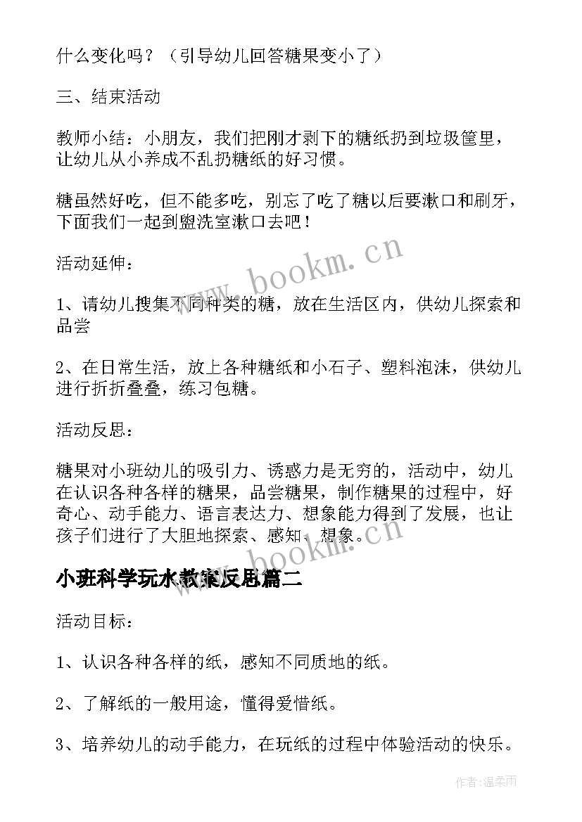 小班科学玩水教案反思(模板5篇)