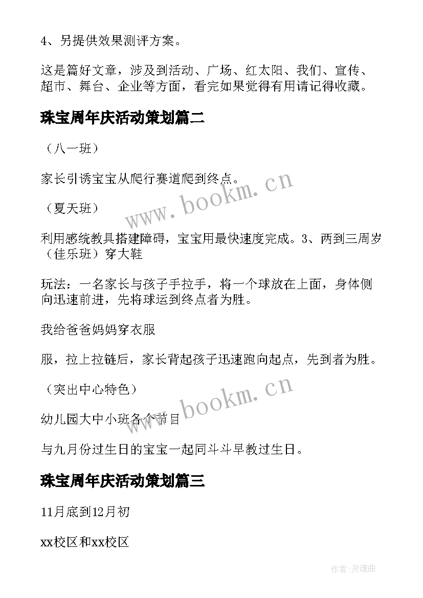 2023年珠宝周年庆活动策划 周年庆活动方案(精选8篇)