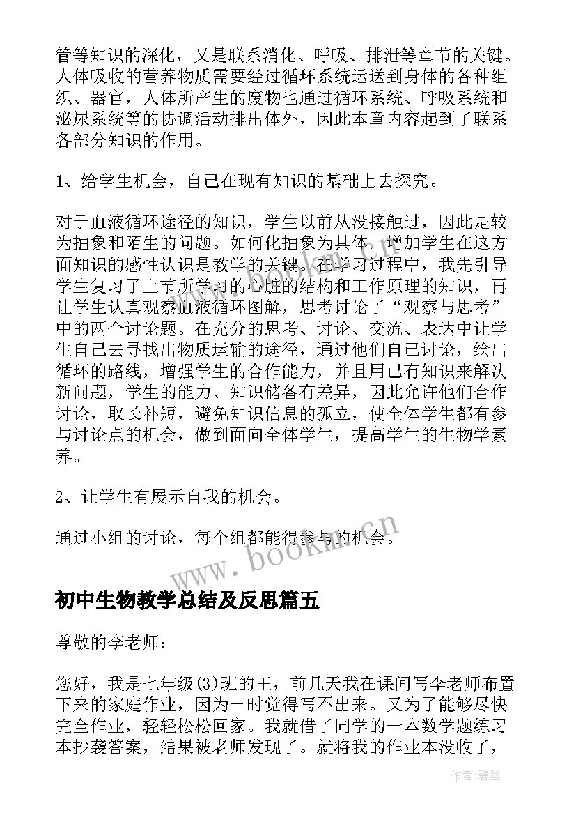 2023年初中生物教学总结及反思 初中生物学教学反思(优秀8篇)